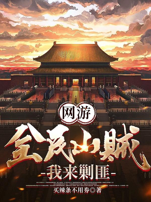 网游开局大秦我反手举报玩家TXT