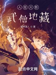 人在火影拳道通神笔趣阁