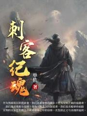 刺客摄魂使