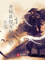 主角得到九阳神功的