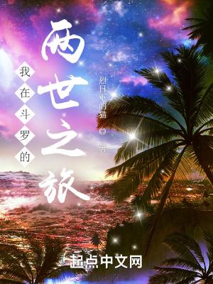 我在斗罗的两世之旅免费阅读