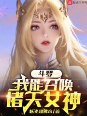 斗罗开局召唤女神