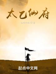 太乙仙府第一集
