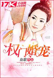 权门婚宠 鱼歌
