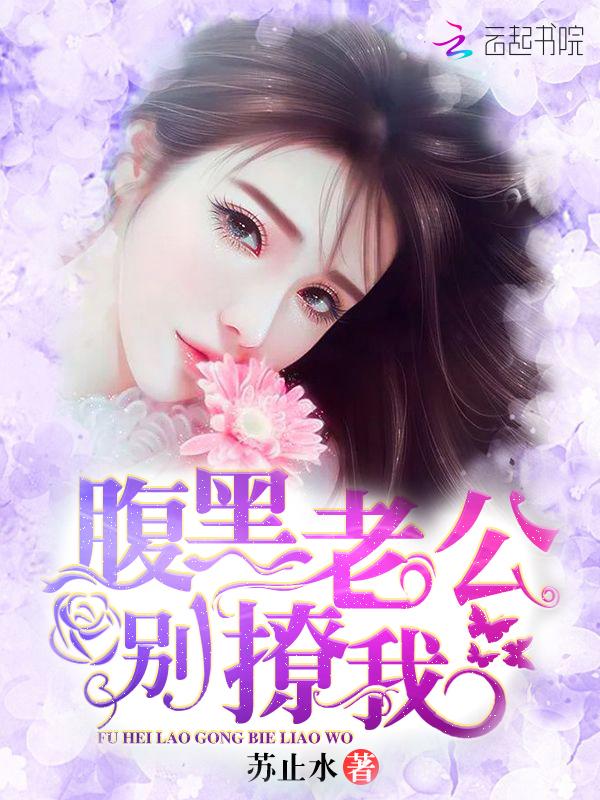 腹黑老公别太坏全文免费阅读楚辞