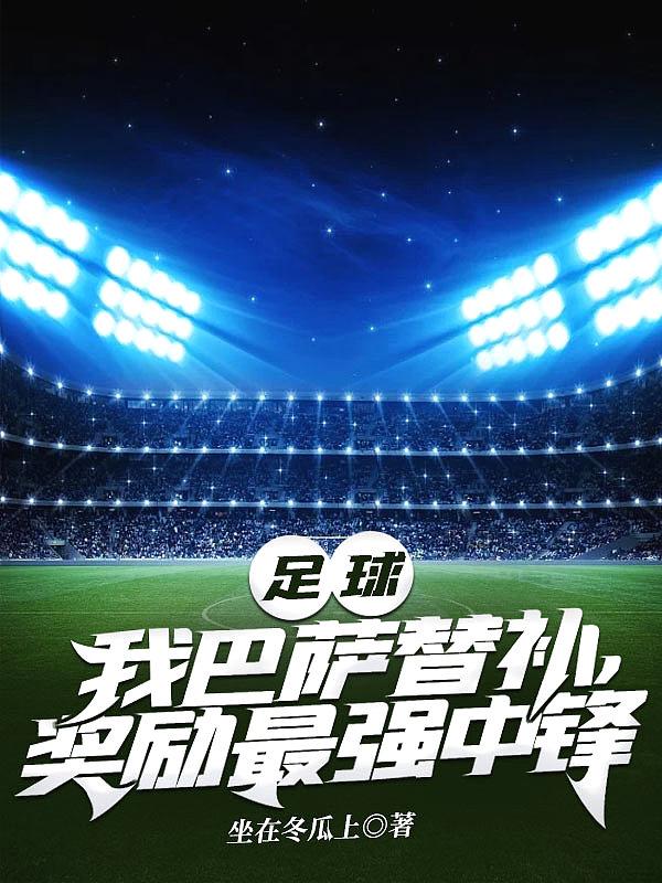 巴萨的中锋是谁