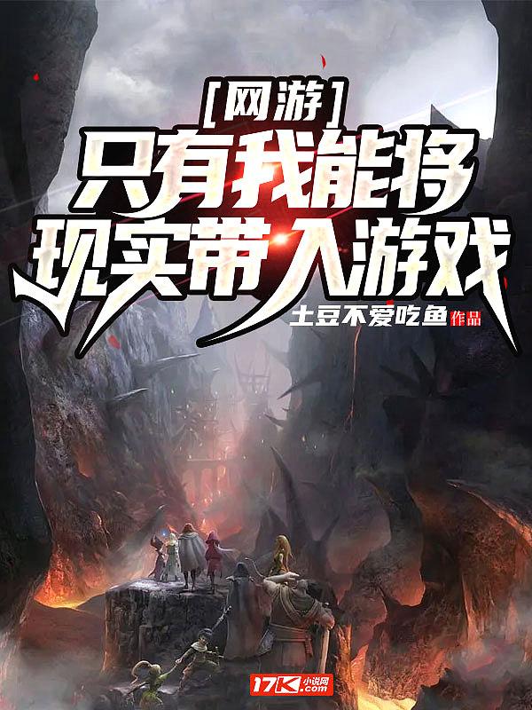 网游能把实力带回现实