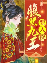 腹黑摄政王第九个王妃免费阅读
