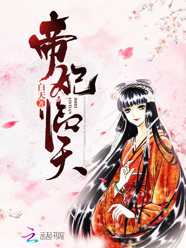 帝妃临天完结了吗