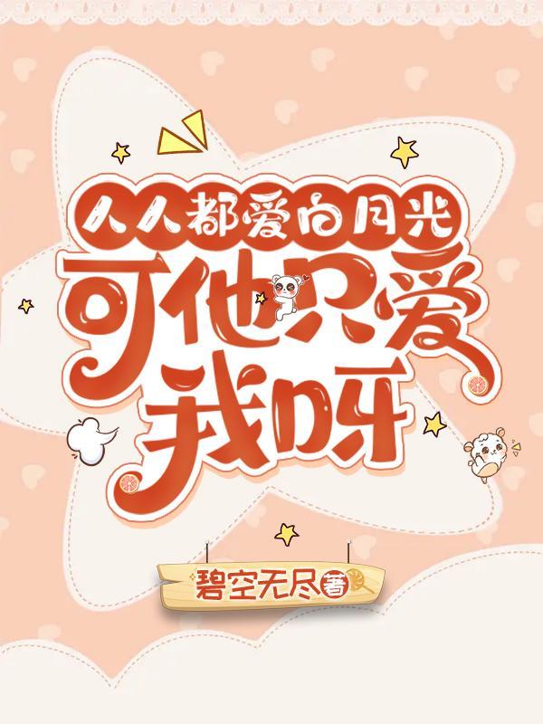 人人都爱白月光 缓归矣