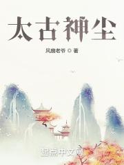 太古神尊最新章节列表