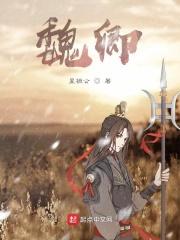 魏卿顾晏峙