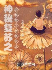 神秘复苏之开局有了老婆女儿 大海沉浮