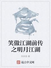 笑傲江湖是明代什么时候
