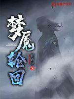 梦魇轮回rpg