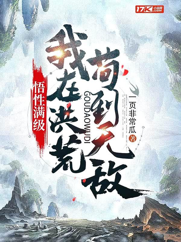 悟性满级我在洪荒苟到无敌主角是男的女的