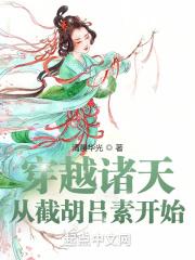诸天从截胡朱丽开始