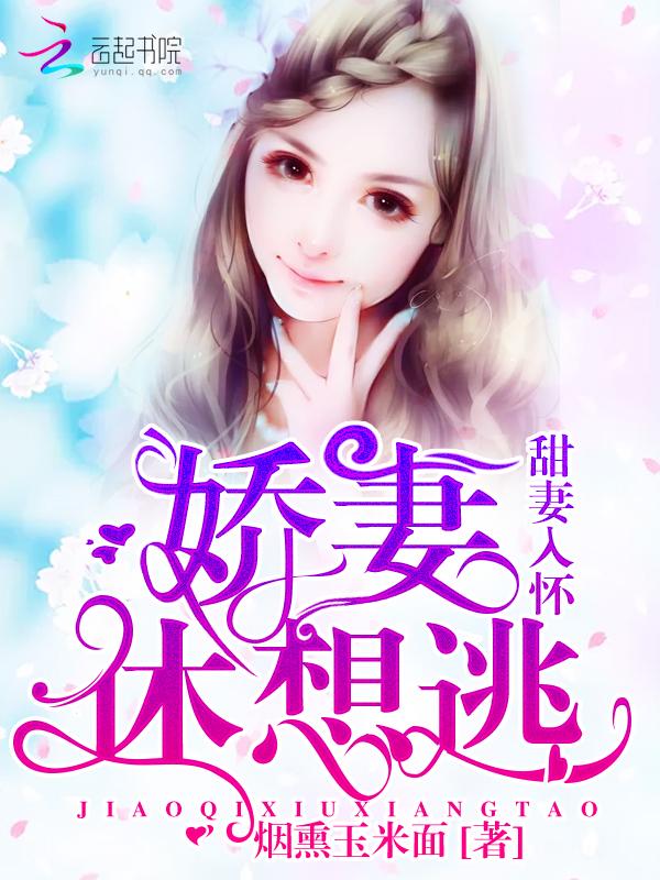 娇宠甜妻引入怀