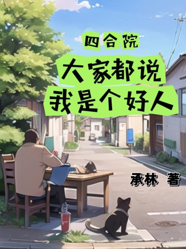 四合院你们越