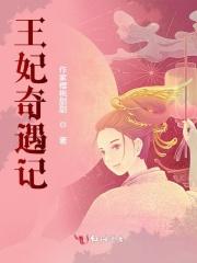 王妃的奇迹之路漫画
