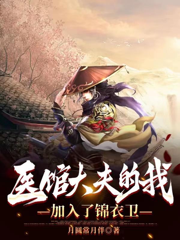 医馆的大佬都不装了最新章节更新内