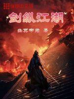 剑纵仙道百度百科