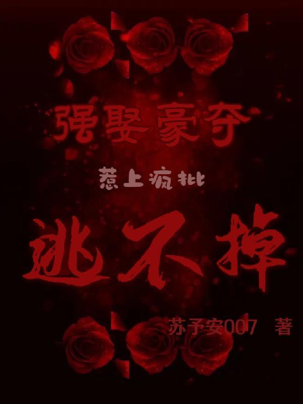 强取豪夺