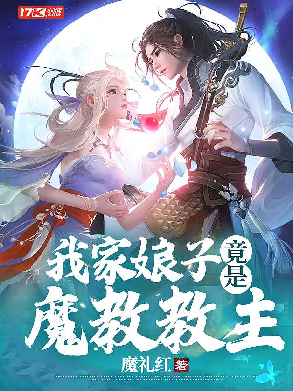 我的娘子是魔教