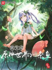原神我转生成了史莱姆免费阅读
