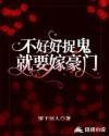 不好好捉鬼就要嫁豪门晋江
