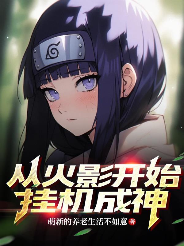 从火影开始靠自己变强百战羊笔趣阁