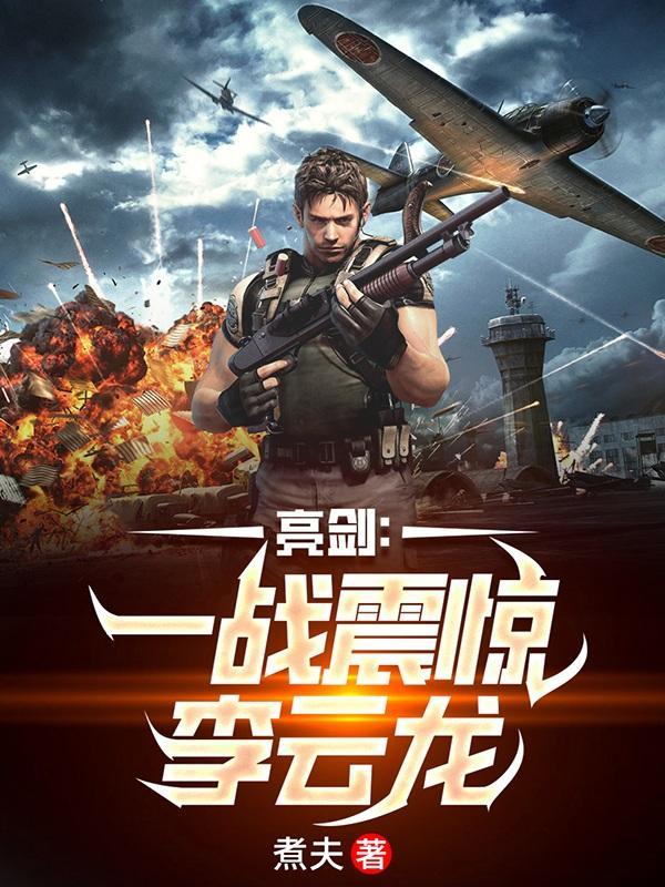 亮剑李云龙第一猛将是谁