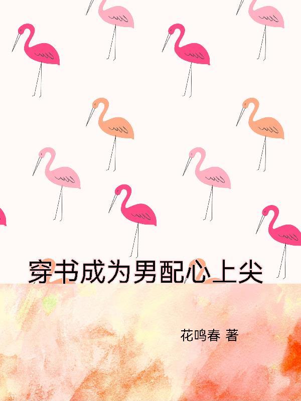穿成书中男配bl