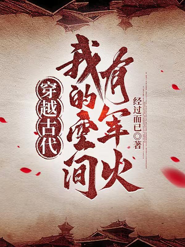 穿越古代我的空间有军火 txt 百度