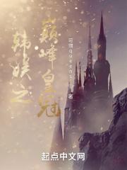 韩娱之皇冠时代