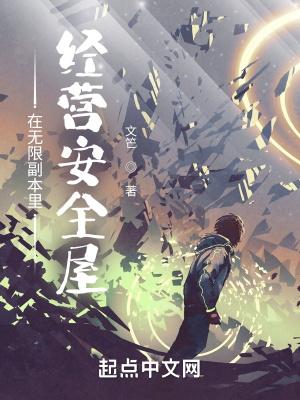 在无限副本里恋爱求生