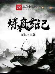 炼真宫的祖师爷是谁