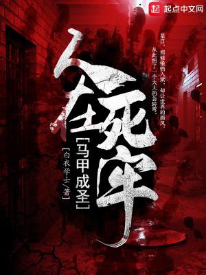 人在死牢马甲成圣 校对版