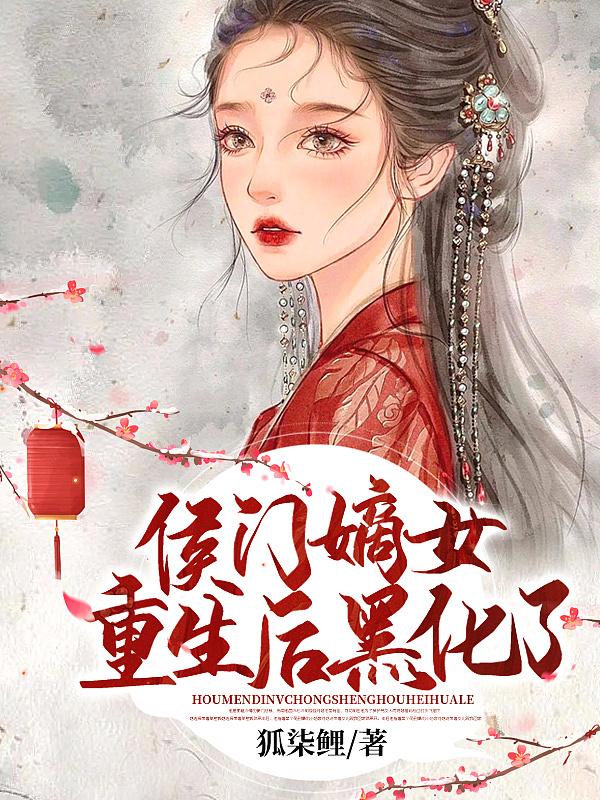 重生之侯门嫡女有毒