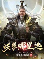 妖孽哪里逃