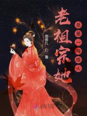 老祖老祖宗她又美又飒