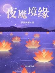夜魇是什么