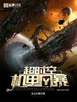 超时空帝国之机甲风暴