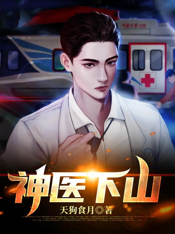 神医下山结缘佳人短剧免费观看