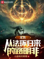 龙族从法环归来的路明非TXT