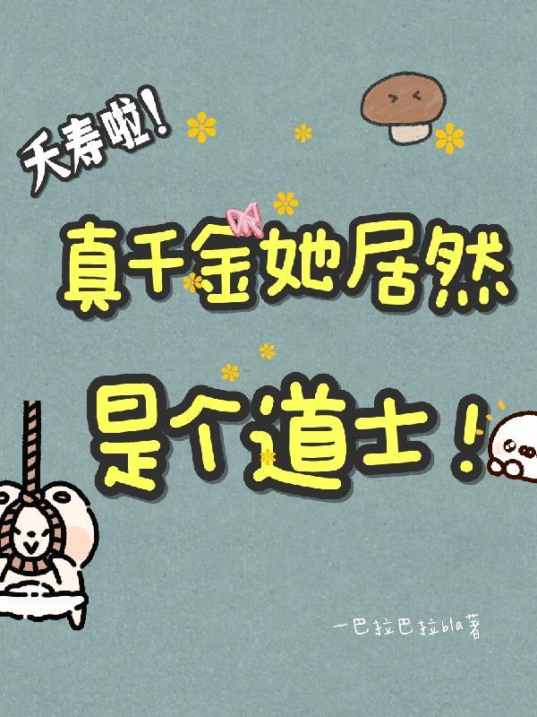 真千金是神级天师