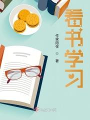 看书学会了什么