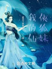 我的仙狐女朋友