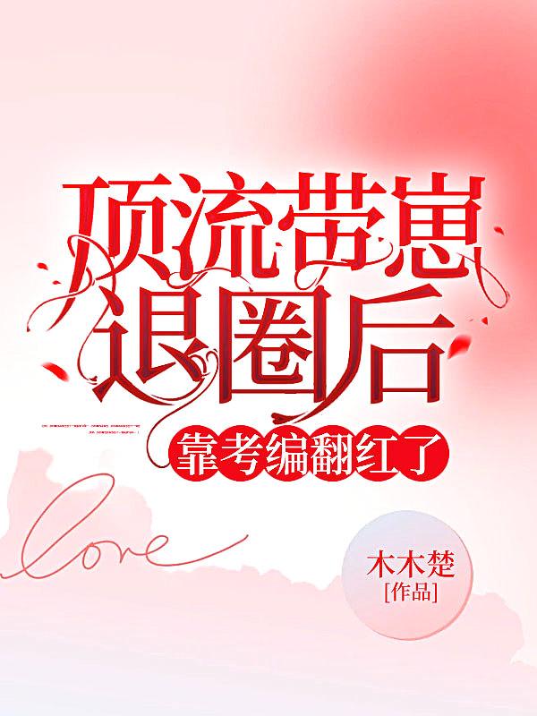 过去顶流带娃追夫