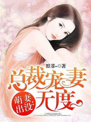 萌妻出没总裁宠妻无度全文免费
